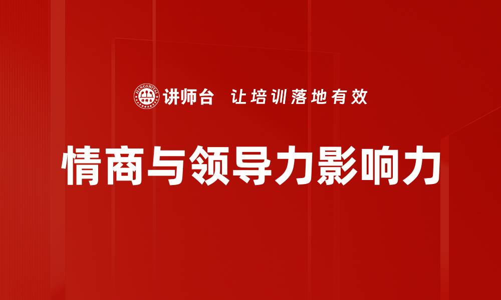 情商与领导力影响力