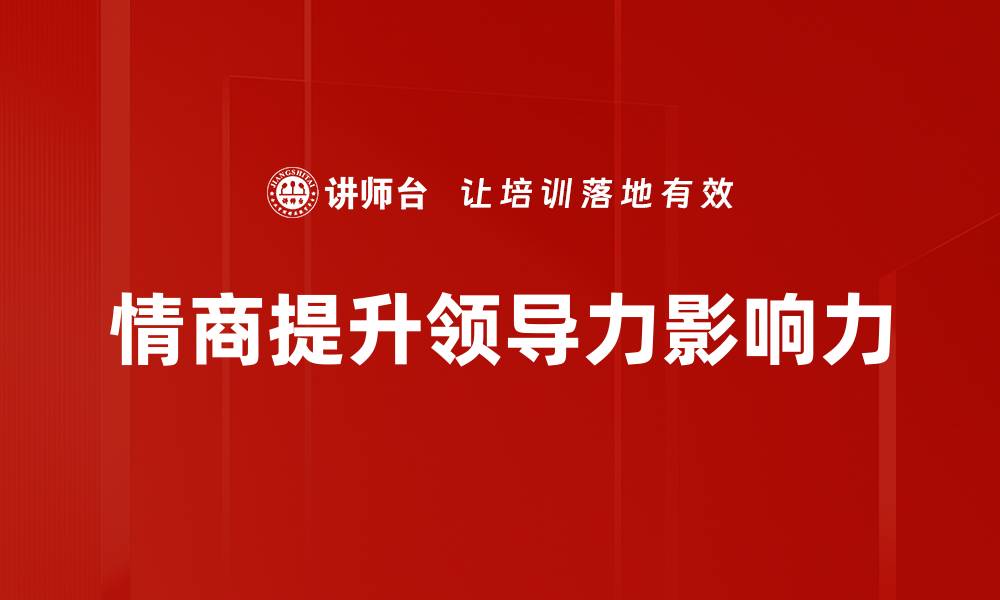 文章提升领导力影响力的五大关键策略的缩略图