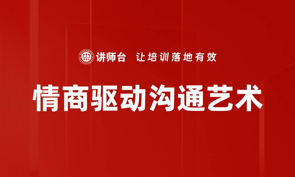 文章职场人际关系的艺术：如何建立良好沟通技巧的缩略图