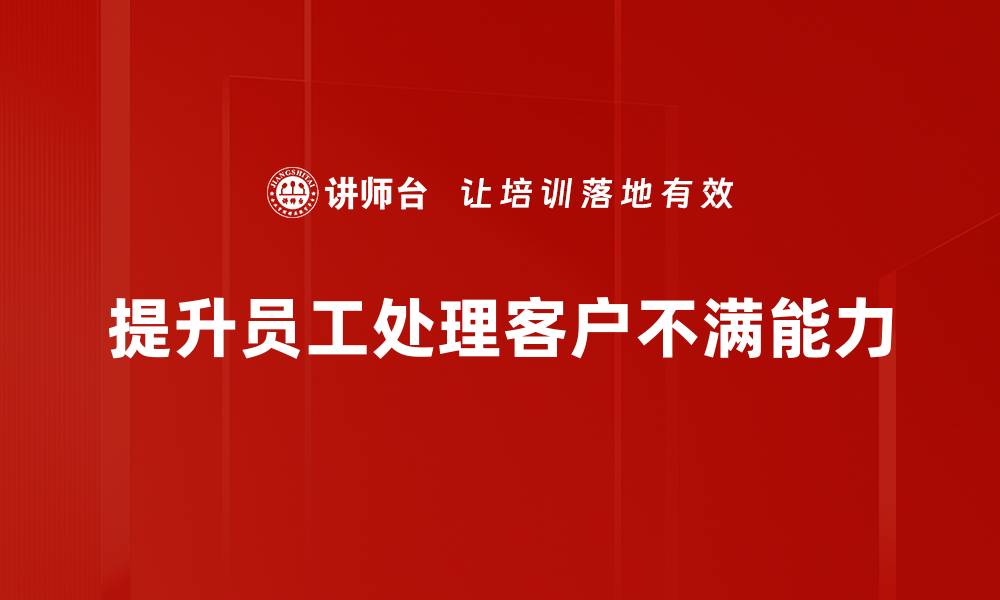 文章有效处理客户不满的五个实用技巧分享的缩略图