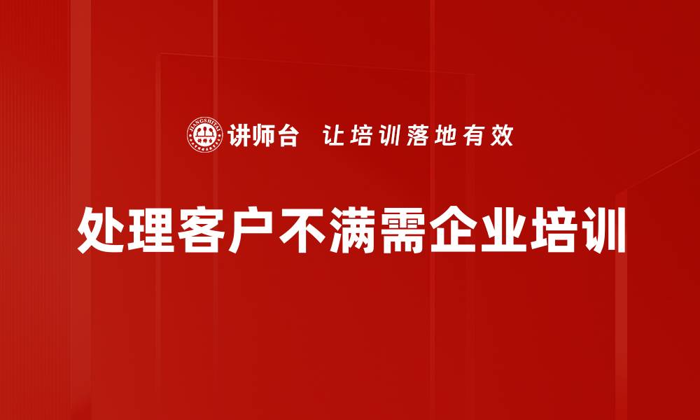 文章有效处理客户不满的五大技巧与策略的缩略图