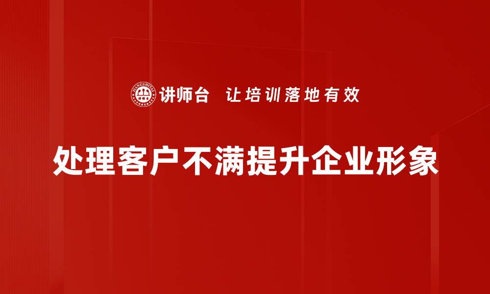 处理客户不满提升企业形象