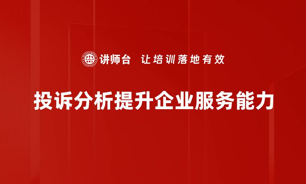 文章深入剖析投诉案例，提升服务质量的有效策略的缩略图