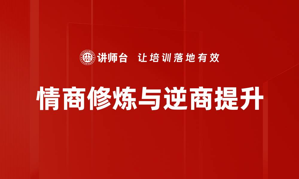 文章提升情商修炼的有效方法与实用技巧的缩略图