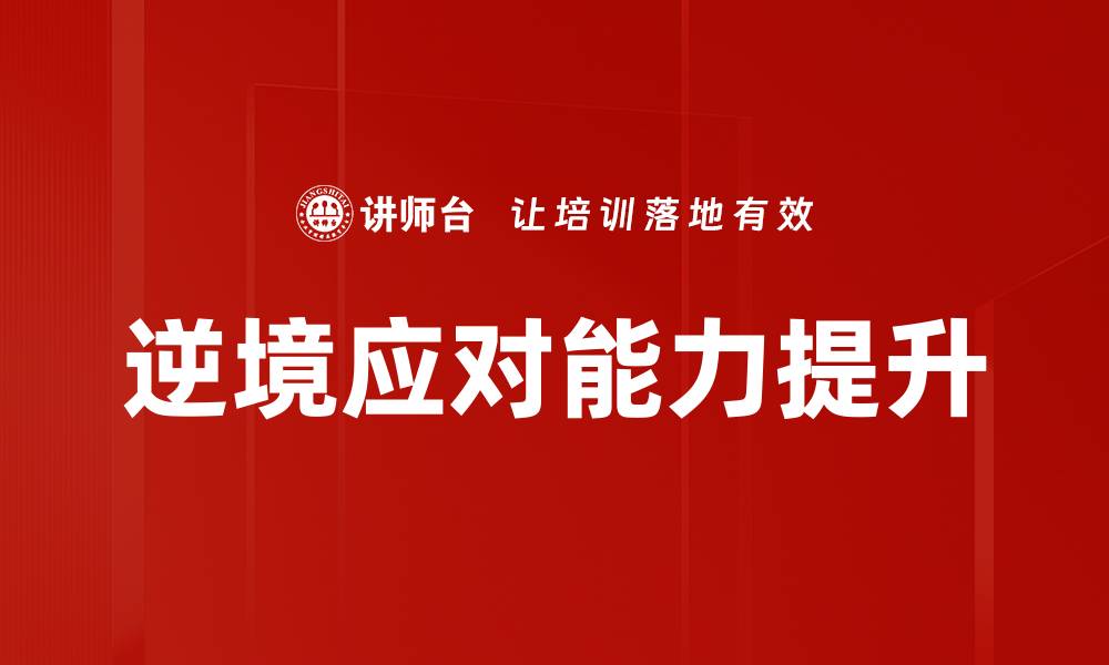 文章逆境应对策略：提升心理韧性的有效方法的缩略图