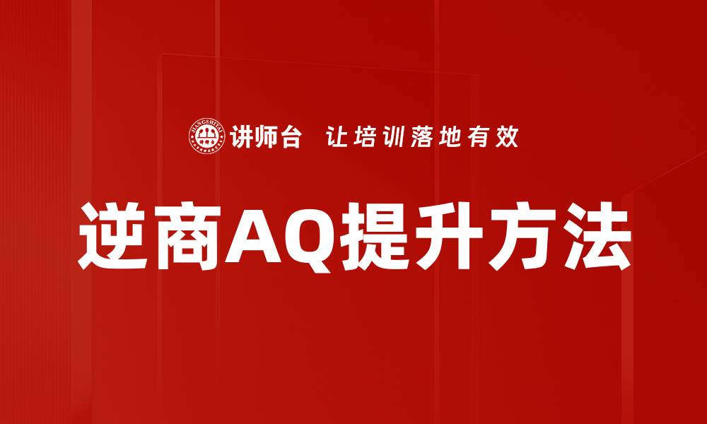 文章逆境应对：提升韧性与逆境成长的秘诀的缩略图
