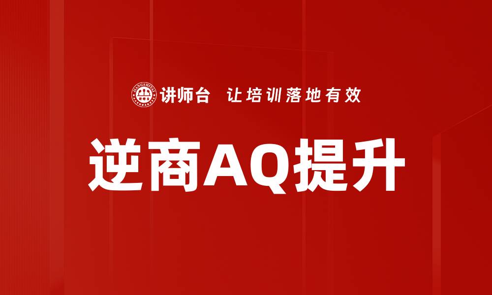 文章逆境应对技巧：如何在挑战中成长与成功的缩略图