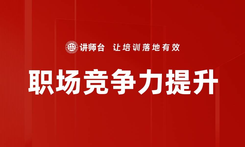文章提升职场竞争力的关键策略与技巧分享的缩略图