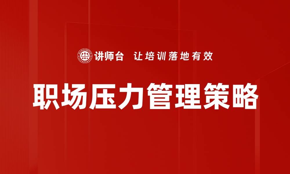 文章有效应对职场压力管理的实用技巧与方法的缩略图