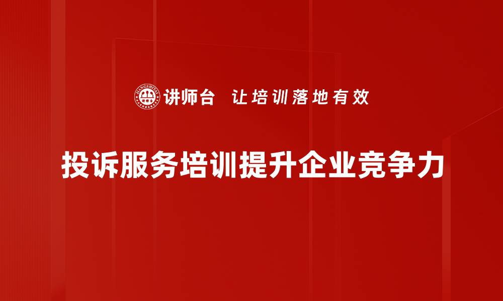 文章提升客户满意度的投诉服务培训技巧分享的缩略图