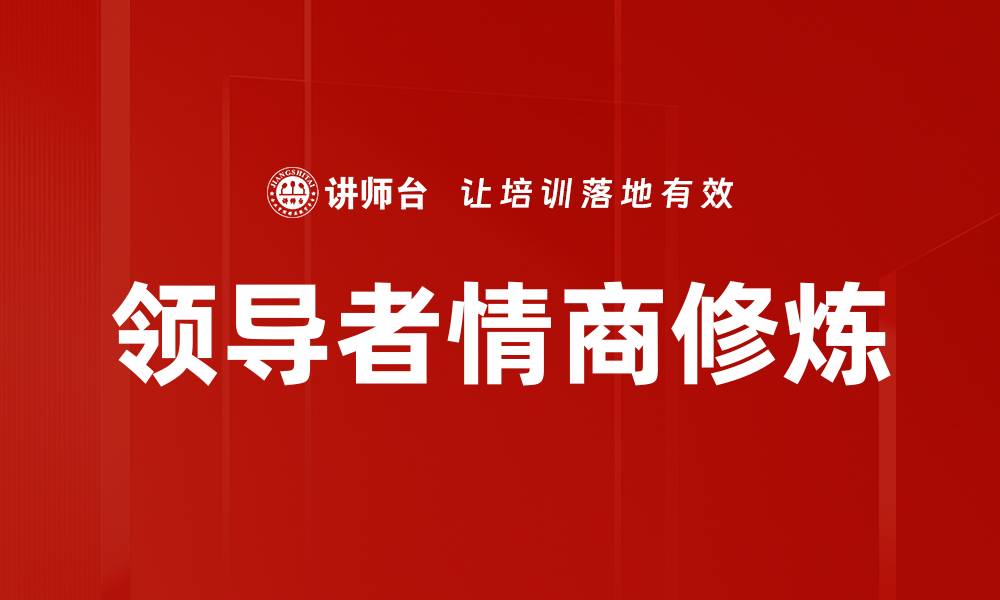 文章提升领导者情商修炼的关键策略与技巧的缩略图