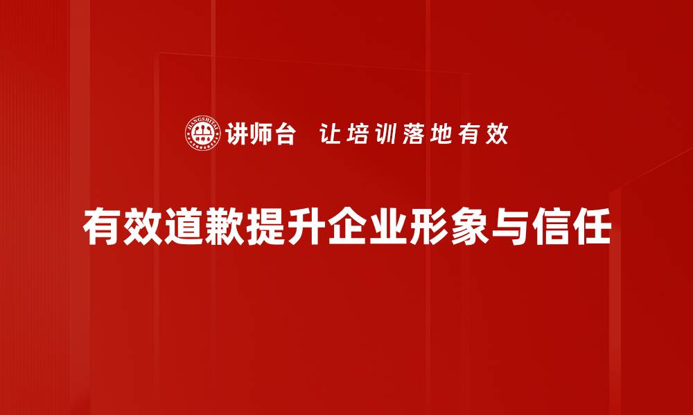 文章掌握这些有效道歉技巧，让关系更紧密的缩略图