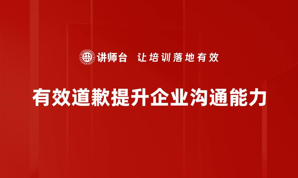 文章掌握有效道歉技巧，让关系更紧密的秘诀分享的缩略图