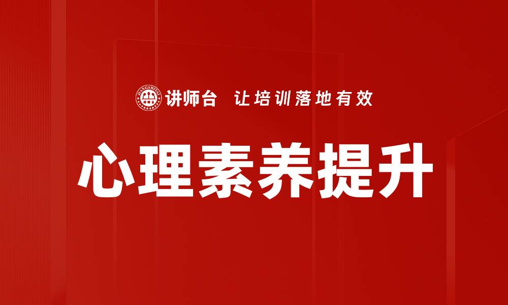 文章提升心理素养修炼，拥抱更好的自我成长的缩略图