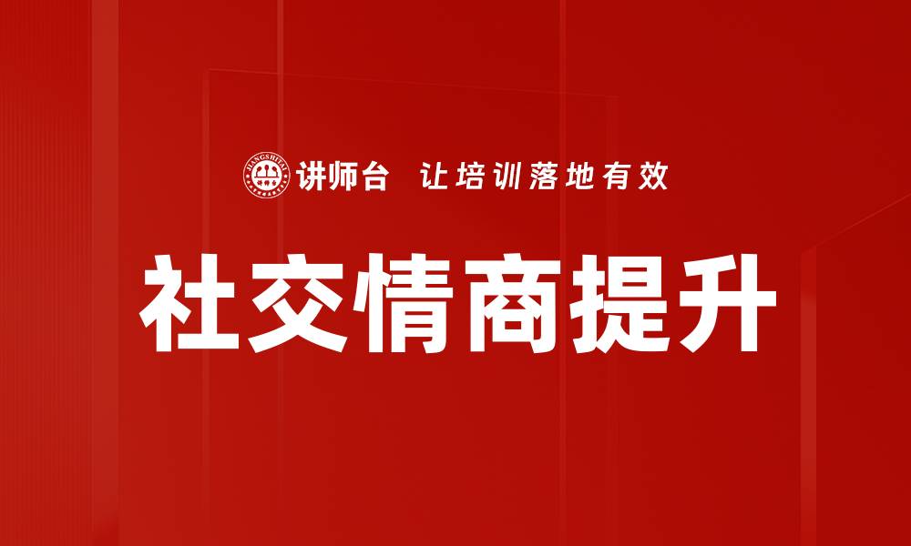 文章提升社交情商构建技巧，助你人际关系更加和谐的缩略图