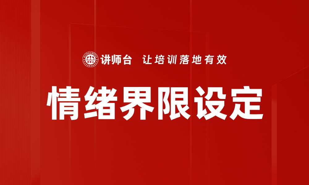 文章情绪界限设定：提升心理健康与人际关系的关键的缩略图