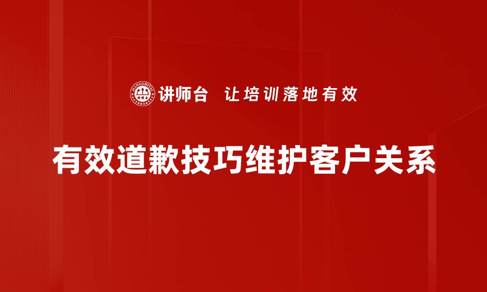 文章掌握有效道歉技巧，让关系重归于好的缩略图