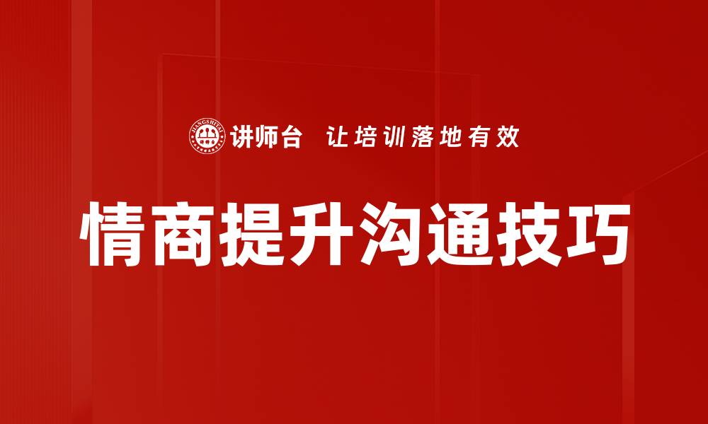 文章提升团队沟通技巧，打造高效协作氛围的缩略图