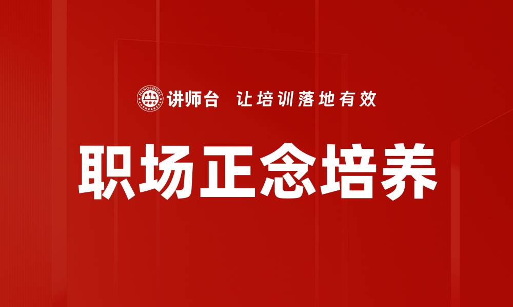 文章提升职场心理学素养，助力职业发展与人际关系的缩略图