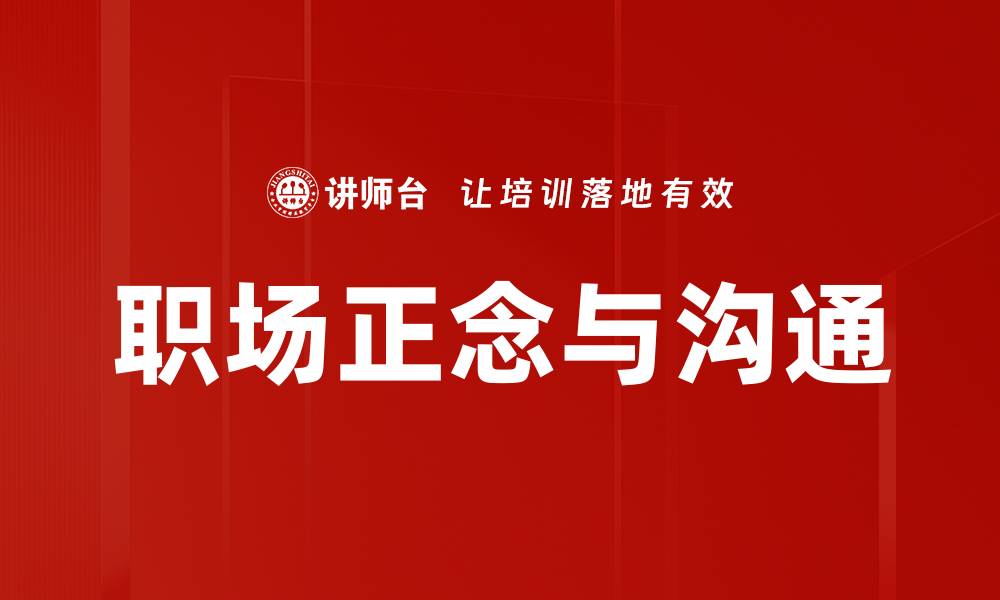 职场正念与沟通