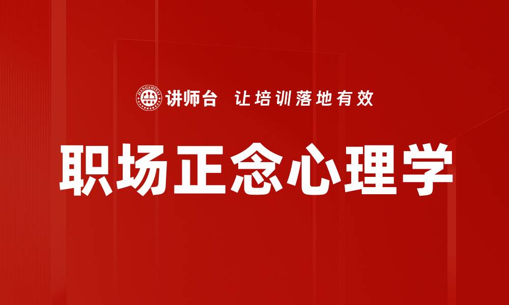 文章掌握职场心理学提升职业竞争力与人际关系的缩略图