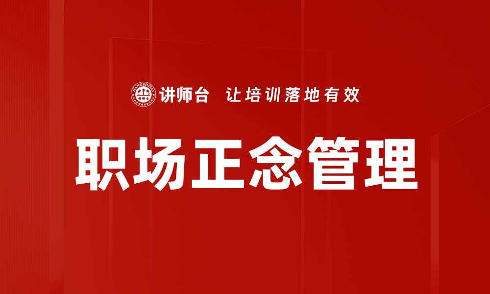 文章职场心理学：提升工作效率与人际关系的关键秘诀的缩略图