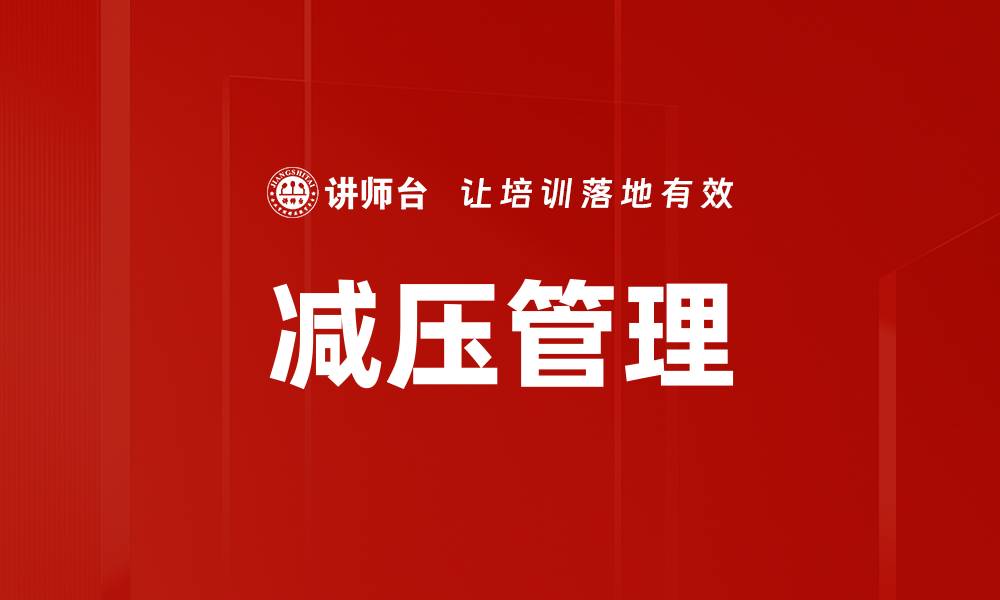 文章有效减压管理技巧助你轻松应对生活压力的缩略图