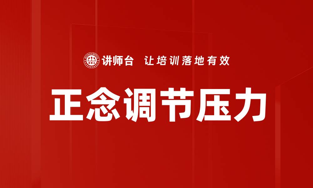 文章有效压力调节技巧，提升生活质量与心理健康的缩略图