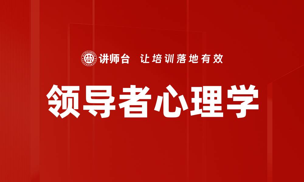 文章领导心理学：提升团队表现的关键策略分析的缩略图