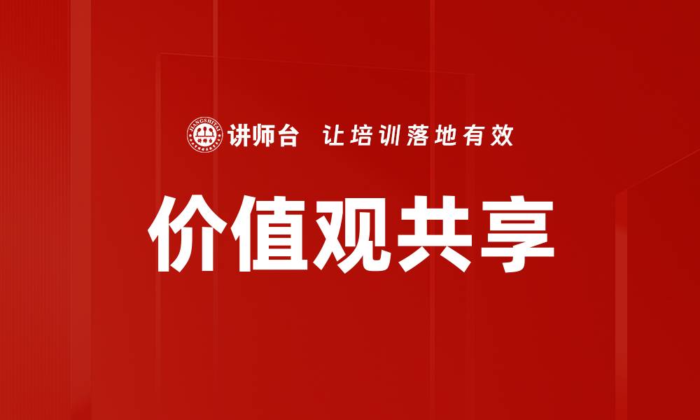 文章价值观共享：推动社会和谐与企业发展的新动力的缩略图
