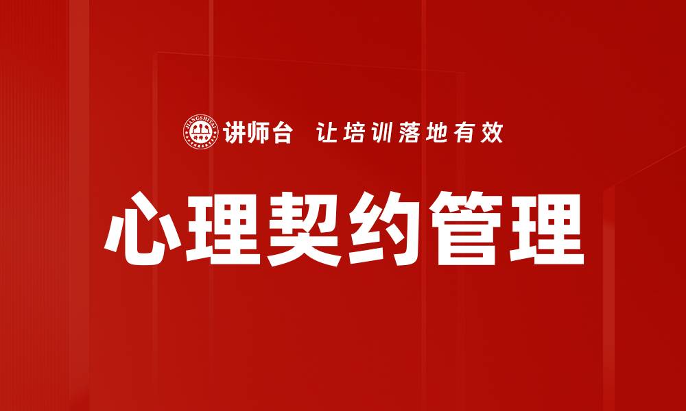 文章心理契约管理：提升员工忠诚度与工作效率的关键策略的缩略图