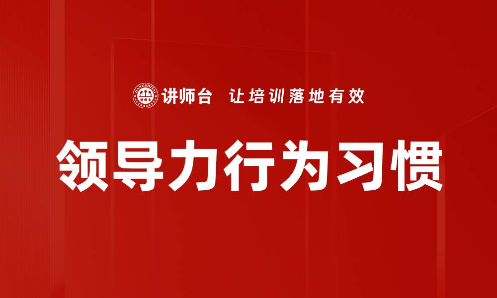 文章提升领导力行为习惯的关键策略与技巧的缩略图