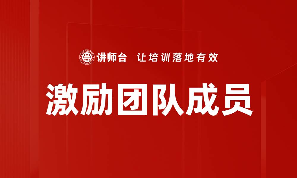文章激励团队成员的有效策略与实践分享的缩略图