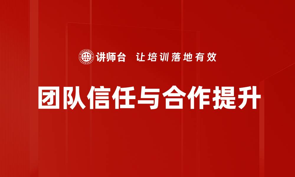 文章提升团队信任与合作的有效策略与实践的缩略图