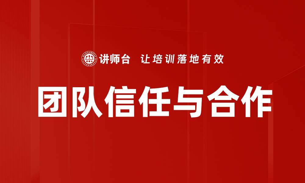 文章提升团队信任与合作的有效策略与实践的缩略图