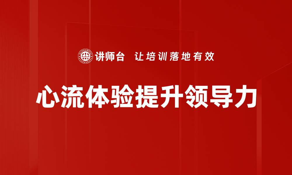 文章心流体验：如何提升工作与生活的专注力的缩略图
