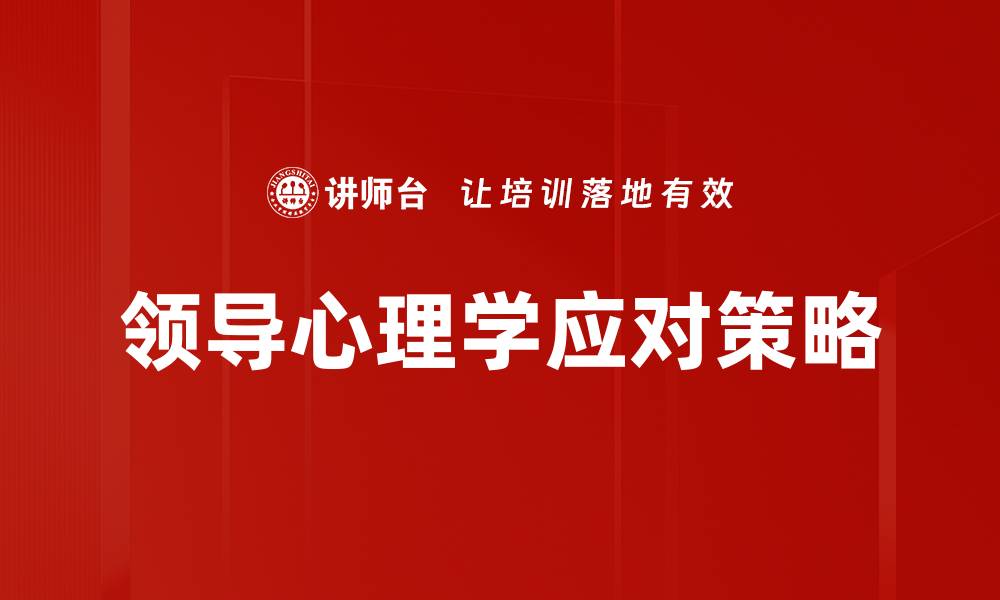 领导心理学应对策略