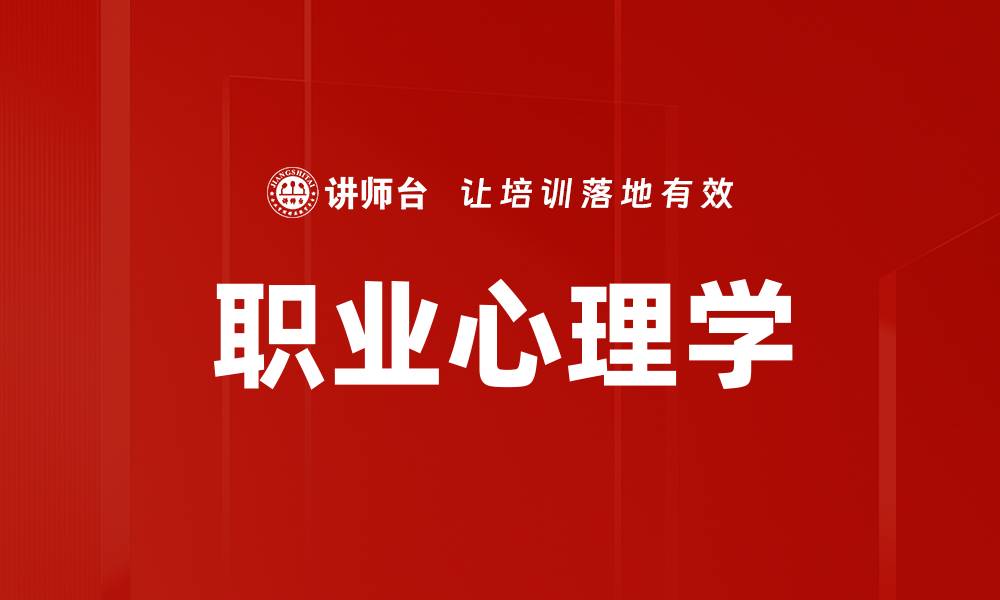 文章职业心理学助你找到理想职业与发展方向的缩略图