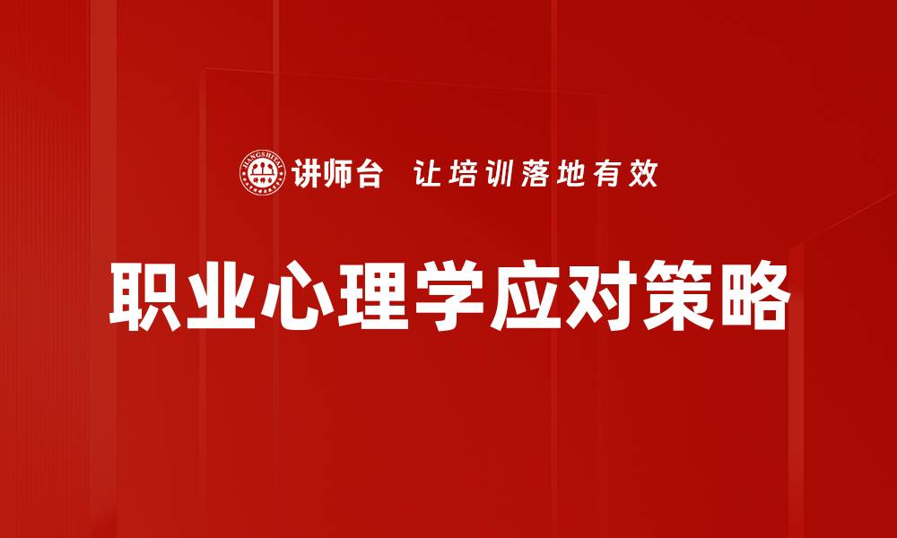 文章探索职业心理学对职场发展的影响与应用的缩略图