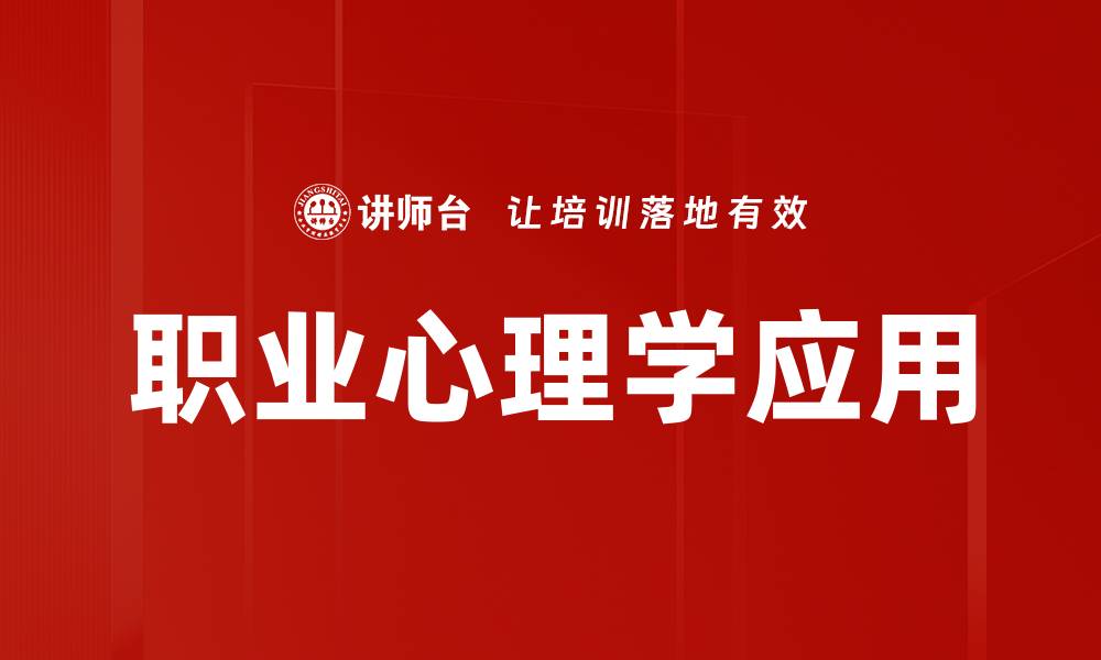 文章职业心理学：解锁职场成功的心理密码的缩略图