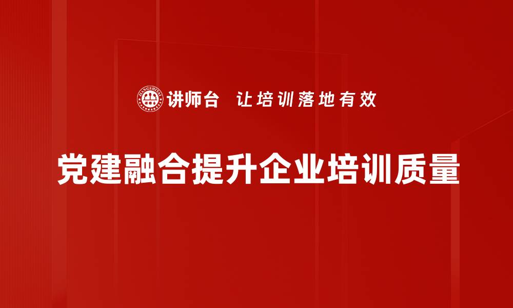 文章党建亮点：助力企业发展与团队凝聚力提升的缩略图