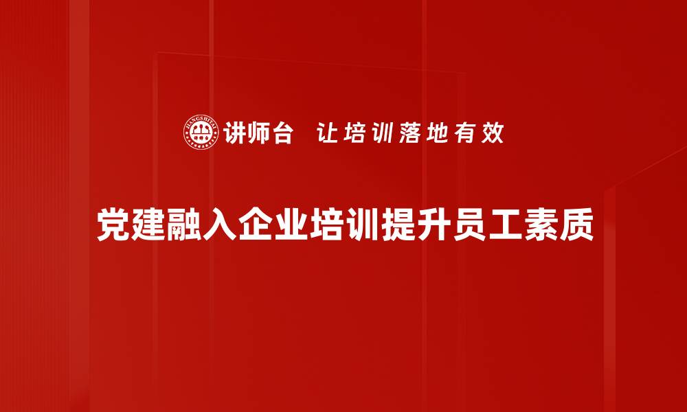 文章党建亮点：推动基层创新发展的新路径探索的缩略图