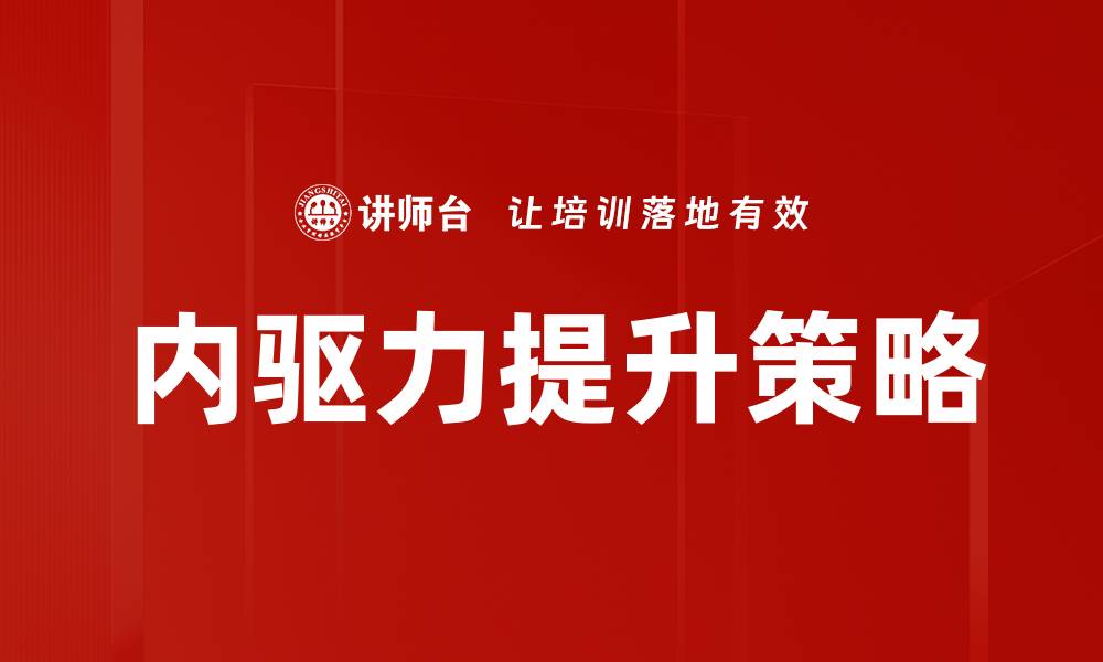 文章提升内驱力的有效方法与实用技巧分享的缩略图