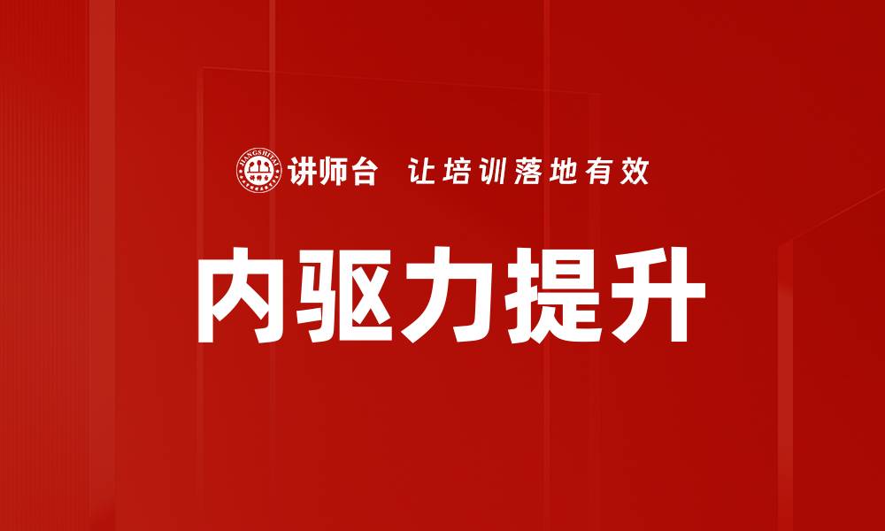 文章内驱力提升的秘诀：如何激发自我潜能与动力的缩略图