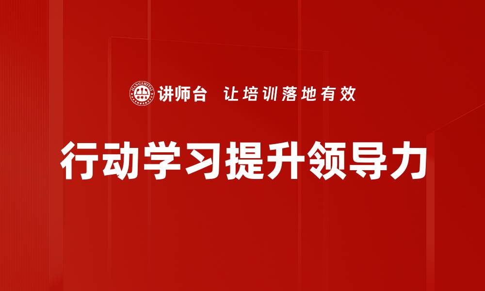 文章行动学习：提升团队协作与创新能力的有效方法的缩略图