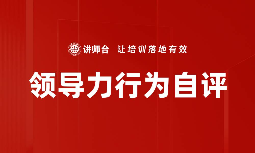 文章提升领导力行为自评技巧，助你职业发展更顺利的缩略图