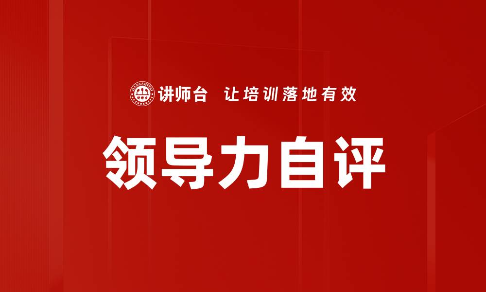 文章提升领导力行为自评的有效策略与方法的缩略图