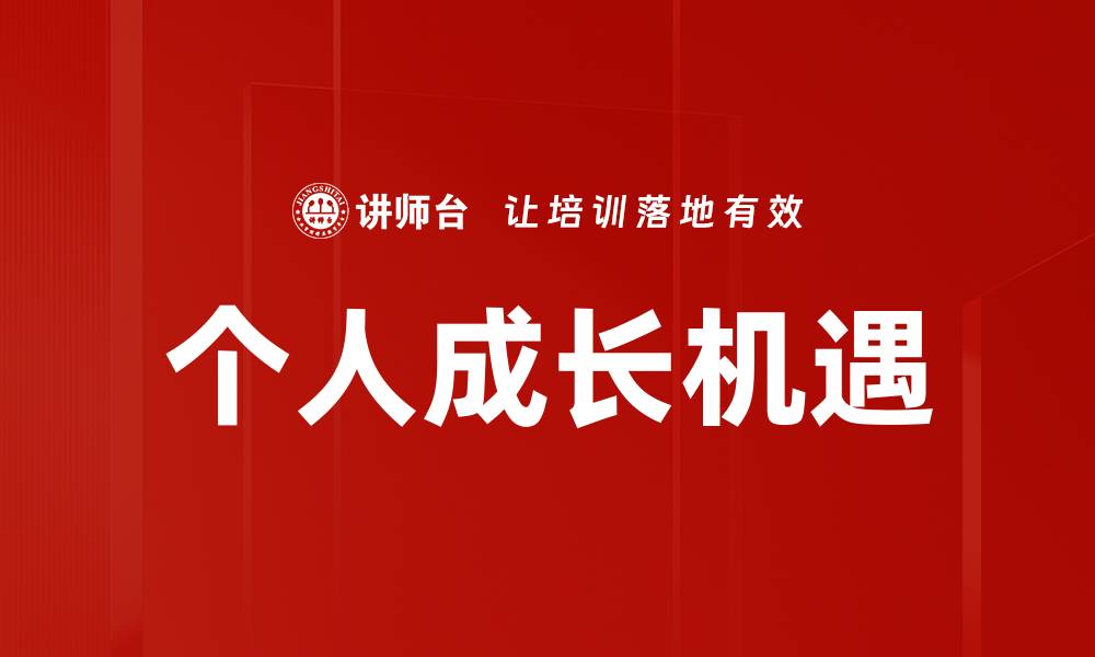 文章个人成长之路：如何实现自我突破与提升的缩略图