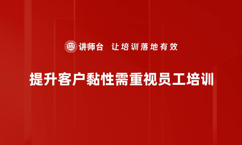 文章提升客户黏性的方法与策略，让你的生意更持久的缩略图