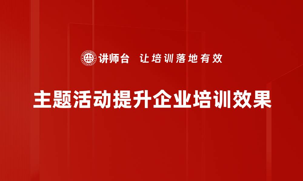 文章探索多彩主题活动，打造难忘的精彩时光的缩略图